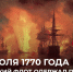 Памятные даты военной истории России. Победа в Чесменском сражении - РИА Пензенской области