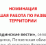 Лучшая  работа по развитию территории - Газета Вадинские вести