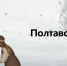 Памятная дата. Русская армия разгромила шведскую в Полтавской битве - РИА Пензенской области