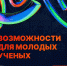 Дайджест возможностей для молодых ученых - ПГТА