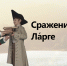 Памятная дата. Победа русских в сражении при Ларге - РИА Пензенской области