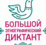 В Пензенской области напишут «Большой этнографический диктант» - РИА Пензенской области