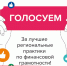 Стартовало голосование за лучшие проекты по финансовой грамотности в регионах - Министерство финансов