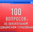 ВНИМАНИЮ ЗАСТРАХОВАННЫХ - УЧАСТИЛИСЬ СЛУЧАИ ТЕЛЕФОННОГО МОШЕННИЧЕСТВА, СВЯЗАННЫЕ С ПОЛИСОМ ОМС! - ТФОМС