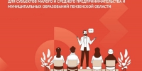 Пензенским предпринимателям расскажут о мерах поддержки бизнеса - РИА Пензенской области