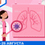 Неделя профилактики рака легких - ГБУЗ МИАЦ
