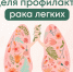 Неделя профилактика рака легких - Центр медицинской профилактики