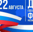 22 августа - День Государственного флага России - ПГТА