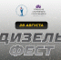 В Пензе пройдет масштабный «Дизель Фест» - РИА Пензенской области