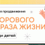 Неделя продвижения здорового образа жизни среди детей - Центр медицинской профилактики