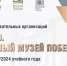 Музей Победы: три школьных музея Пензенской области вошли в ТОП-100 - РИА Пензенской области