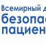 17 сентября 2024 г. - Всемирный день безопасности пациентов - Центр медицинской профилактики