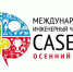 Осенний кубок XII Международного инженерного чемпионата CASE-IN - ПГТА