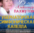 ГУБЕРНАТОРСКАЯ СИМФОНИЧЕСКАЯ КАПЕЛЛА ПРИГЛАШАЕТ НА КОНЦЕРТ, ПОСВЯЩЕННЫЙ ТВОРЧЕСТВУ АЛЕКСАНДРЫ ПАХМУТОВОЙ - Министерство культуры