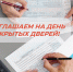 ДЕНЬ ОТКРЫТЫХ ДВЕРЕЙ В МФЦ - Мои Документы г. Пензы
