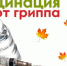 Приглашаем на вакцинацию от гриппа! - ПГТА