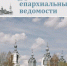 Подготовлен к печати октябрьский номер журнала «Пензенские епархиальные ведомости» - Пензенская Епархия