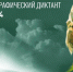 ПГУ станет площадкой Географического диктанта — 2024 - ПГУ