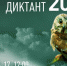 Известны даты проведения географического диктанта в Пензе в 2024 - Пензенская Правда