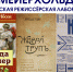 Стало известно расписание показов лаборатории «За Мейерхольдом» - Драматический Театр им. А.В. Луначарского