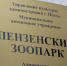 В Пензенский зоопарк передали 87 кг овощей и фруктов - Penza-Post.Ru