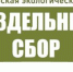 В Пензе экологическая акция «Раздельный сбор» пройдет 26 октября - ГТРК Пенза