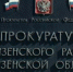 В Пензенском районе сотрудникам двух МУПов выплатили зарплату после вмешательства прокуратуры - ГТРК Пенза