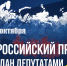 Депутаты ЛДПР проведут Всероссийский приём граждан 25 и 26 октября - ЛДПР
