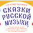 Стартовала Всероссийская акция «Сказки русской музыки» - Министерство культуры