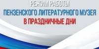 Режим работы Пензенского литературного музея в День народного единства - Объединение литературно-мемориальных музеев