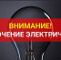 Плановое отключение электрической энергии в с. Богословка и с. Малая Валяева - Пензенский район