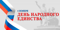 Поздравление министра физической культуры и спорта Пензенской области с Днем Народного Единства - Минспорт