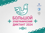 Жители Пензенской области участвуют в просветительской акции «Большой этнографический диктант»