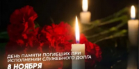 8 ноября – День памяти сотрудников органов внутренних дел Российской Федерации, погибших при выполнении служебных обязанностей - УГИБДД