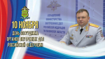Поздравление начальника УМВД России Пензенской области с Днем сотрудника органов внутренних дел