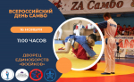 В Пензе состоится Всероссийский День самбо