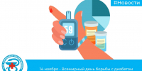 Всемирный день борьбы с сахарным диабетом - Городская поликлиника
