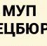 В Пензе похоронили многострадальный МУП Спецбюро - 1Pnz.Ru