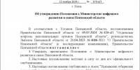В Пензенской области реорганизованы министерства строительства и цифрового развития - Stolica58.Ru