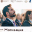 HR-конференция: "Мотивация персонала" - ключ к успеху вашего бизнеса! - Пензенский район