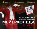 Год 150-летия Мейерхольда в Пензе завершится большим торжественным мероприятием