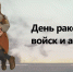 Памятная дата военной истории России: начало контрнаступления советских войск под Сталинградом - РИА Пензенской области
