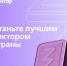 Просветитель из Пензенской области стал победителями регионального этапа конкурса Знание.Лектор Общества «Знание» - Пензенский казачий институт технологий