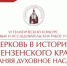 Подведены итоги конкурса «Церковь в истории Пензенского края» - Пензенская Епархия
