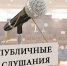 Публичные слушания по проекту бюджета Пензенского района Пензенской области на 2025 год и на плановый период 2026 и 2027 годов  состоятся 06 декабря 2024 года - Пензенский район