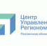 Пензенскому ЦУРу исполнилось 4 года, - Олег Мельниченко - РИА Пензенской области