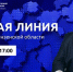 Олег Мельниченко проведет прямую линию с жителями Пензенской области - РИА Пензенской области