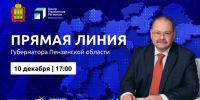 Олег Мельниченко проведет прямую линию с жителями Пензенской области - РИА Пензенской области