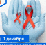 1 декабря - Всемирный день борьбы со СПИДом - ГБУЗ МИАЦ