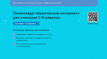 Школьники могут принять участие во Всероссийской олимпиаде «Безопасный интернет»